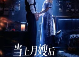 【当上月嫂后发现孩子是我的】72集热门短剧在线免费播全