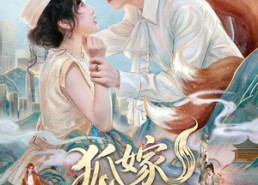 【狐嫁契约】65集短剧免费在线高清赏看