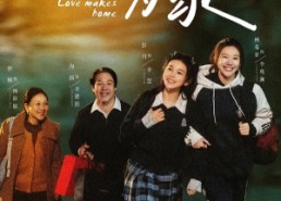 【以爱为家】84集短剧在线免费畅看全集