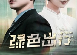 【绿色出行】55集短剧免费在线全集看