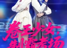 【卷王少女，制霸考场】100集短剧在线畅享全集