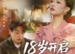 【18岁开启成长系统】80集短剧免费高清在线看