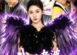 【我的老婆是雀妖】60集精彩短剧在线赏
