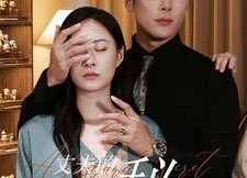 【丈夫的秘密】50集短剧在线一键观看