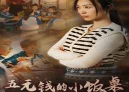 【五元钱的小饭桌】30集免费短剧全集线上赏观