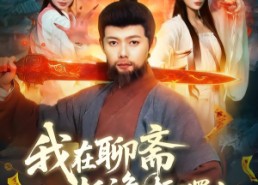 【我在聊斋抓诡振兴蜀山】105集短剧免费在线赏看