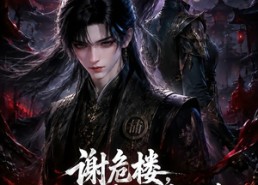 【谢危楼极道葬主第五季】75集短剧全集免费在线看