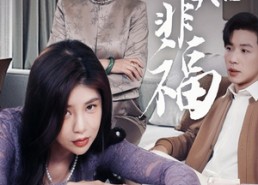 【焉知非福】61集短剧全集在线免费观赏