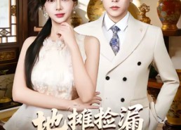 【地摊捡漏大千仿古图】80集短剧全集免费畅享观看