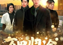 【万里归途】短剧70集全集在线免费观赏