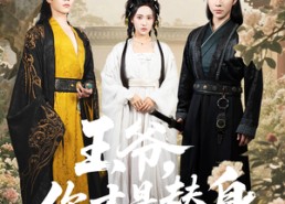 【王爷你才是替身】60集短剧免费全观看