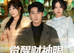 【觉醒财神眼，女神倒追我】80集短剧免费在线览看