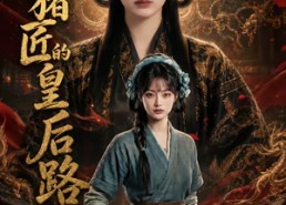 【杀猪匠的皇后路】48集热门短剧免费在线赏