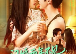 【闪婚两年不见带娃北上寻老公】72集短剧免费全集速看