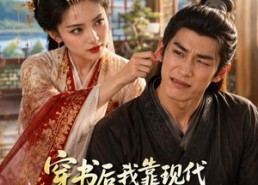 【穿书后我靠现代好物惹翻全村】60集短剧全集在线追看