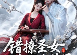 【错撩圣女后她沦陷了】71集短剧在线免费观看全集
