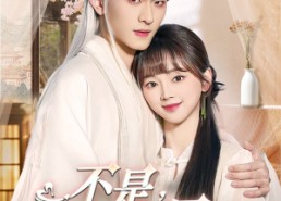 【不是我的电子男友怎么成真了】83集短剧资源免费在线观