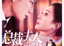 【总裁夫人升职记】97集免费短剧全集赏看