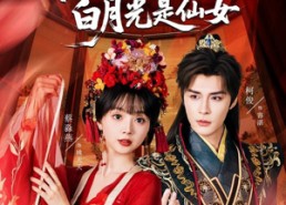【废太子的白月光是仙女】64集短剧全集在线免费看
