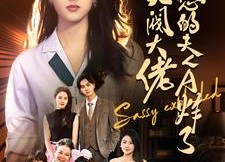 【财阀大佬您的夫人A炸了】在线看99集短剧免费全集