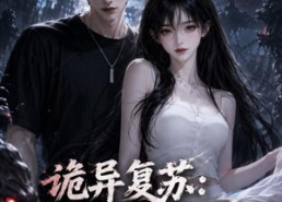 【诡异复苏：我的媳妇强的离谱】52集短剧全集免费在线览