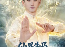 【仙界牛马，下凡带老婆全家修仙】60集精彩短剧在线观赏