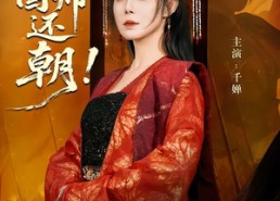 【请，国师还朝】88集短剧在线免费全集播