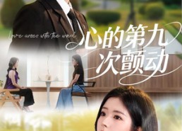 【心的第九次颤动】60集短剧全集免费线上览