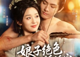 【娘子绝色，猎户夫君娇娇宠】90集高清短剧免费看全集