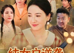 【纯女户逆袭，我为女儿建豪门】60集短剧免费在线完整观看