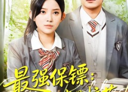 【强保镖：我的同桌是校花】100集短剧免费在线观看无阻