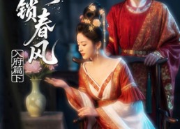 【金阙锁春风：入府篇（下）】57集热门短剧免费赏看