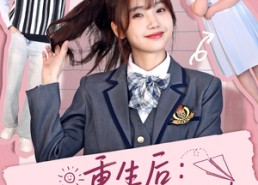 【重生后：我带儿女华丽逆转】80集免费短剧全集速看