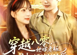 【穿越八零她嫁老板被深深溺爱】103集短剧免费在线畅看