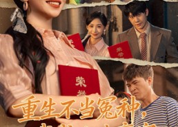 【重生不当冤种我成人生赢家】55集短剧免费在线赏看