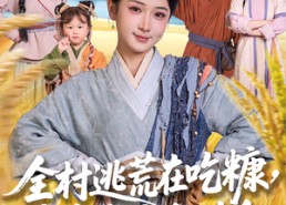 【全村逃荒在吃糠我有系统肉满仓】88集短剧免费在线完整看