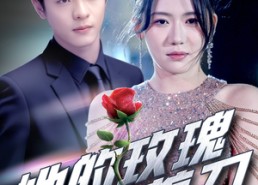 【她的玫瑰藏着刀】80集短剧全集免费在线播