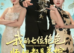 【我的七位绝色师姐都是弟控】78集短剧在线免费赏剧