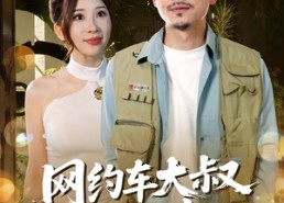 【网约车大叔超厉害】100集短剧高清在线免费看