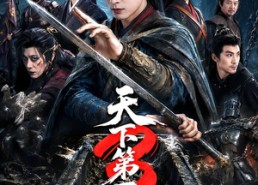 【天下第一W绔3】59集短剧在线免费播放啦