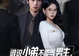 【谁说小弟不能当男主，男主宝座我来坐】80集短剧免费全集在线畅享