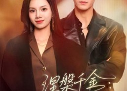 【涅槃千金：重生归来搞事业】60集短剧免费全集畅快看