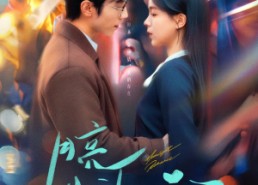 【月亮先动心】73集短剧全集免费畅观