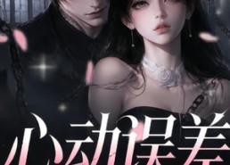 【心动误差】60集短剧免费全集畅享