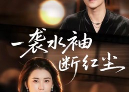 【一袭水袖断红尘】71集在线短剧完整观看