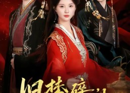 【旧梦碎，江山谋】75集短剧免费全集赏看