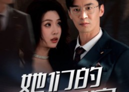 【她们的名字】29集高清短剧免费在线看全集