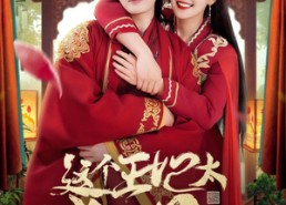 【这个王妃超凶猛】99集短剧免费全集直接看