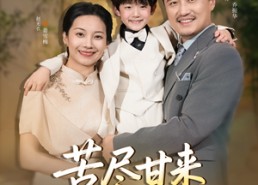 【苦尽甘来遇见爱】41集短剧免费完整在线观