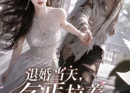 【退婚当天，乞丐拉着我去领证】60集短剧全集免费在线播